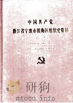 中国共产党浙江省宁波市镇海区组织史资料 第2卷 1988.1-1993.12 1995 PDF电子版封面 7800027015 中共宁波市镇海区委组织部编