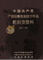中国共产党广西壮族自治区宁明县组织史资料 1926-1987 1997 PDF电子版封面 7219035411 中共宁明县委员会组织部等编