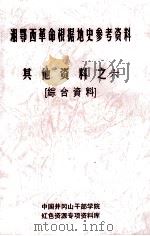 湘鄂西革命根据地史参考资料  其他资料  6  综合资料（ PDF版）