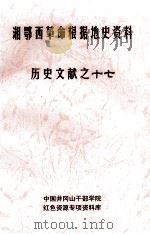 湘鄂西革命根据地史参考资料  历史文献  17（ PDF版）