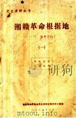 湘赣革命根据地 序列 参考资料 1 1987 PDF电子版封面 湘赣革命根据地党史资料征集协作小组编