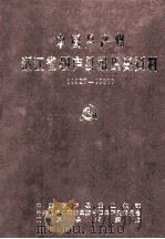 中国共产党浙江省桐庐县组织史资料 1927-1987 1992 PDF电子版封面 730800984X 中共桐庐县委党史组织部等编