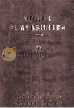 中国共产党浙江省平湖县组织史资料 1937.7-1988.12 1992 PDF电子版封面 7308009777 中共平湖市委组织部等编