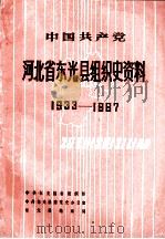 中国共产党河北省东光县组织史资料 1933-1987 1992 PDF电子版封面 720201209X 中共东光县委组织部等编