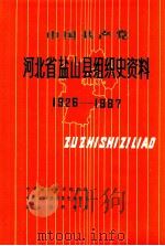中国共产党河北省盐山县组织史资料 1926-1987 1991 PDF电子版封面 7202010747 中共盐山县委组织部等编