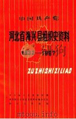 中国共产党河北省海兴县组织史资料  1932-1987   1991  PDF电子版封面  7202008742  中共海兴县委组织部等编 