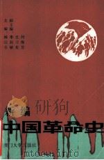 新编中国革命史 1994 PDF电子版封面 7561508697 林浣芬主编;李湘敏,史习基,何继芳副主编