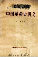 中国革命史讲义 下 1979 PDF电子版封面 胡华主编