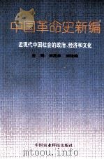 中国革命史新编 近现代中国社会的政治、经济和文化 1994 PDF电子版封面 7800267377 刘茂林,刘廷晓主编;米增渝,张大勇,郝景泉,俞宏标副主编