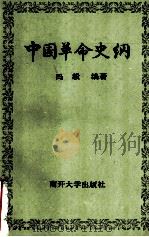 中国革命史纲   1990  PDF电子版封面  7310003047  冯毅编著 