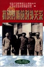 抗战时期的对外关系 1997 PDF电子版封面 7540209410 唐培吉主编