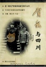 贺龙与四川 1998 PDF电子版封面 7220040113 陈文书,宁志一主编;中共四川省委党史研究室编写