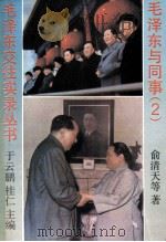 毛泽东与同事 2 1993 PDF电子版封面 730001450X 于云鹏,桂仁主编;俞清天等著