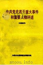 中共党史若干重大事件和重要人物评述   1991  PDF电子版封面    中共中央党校教务部教材处编 