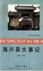 海兴县大事记 1965-1990 1993 PDF电子版封面 720201307X 海兴县档案馆编