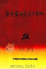 中共萍乡党史大事记  1919-1992   1995  PDF电子版封面    中共萍乡市委党史工作办公室编 