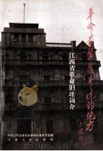 革命前辈战斗过的地方  江西省革命旧址简介   1992  PDF电子版封面  7210010157  中共江西省委党史资料征集委员会编 