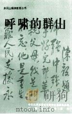 井冈山精神教育丛书 呼啸的群山 1993 PDF电子版封面 7210012052 中共江西省委党史资料征集委员会编