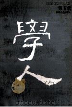学人  第6辑   1994  PDF电子版封面  7539907045  汪晖等主编 