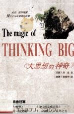 励志业书  大思想的神奇   1997  PDF电子版封面  9787562510504  舒兹著 