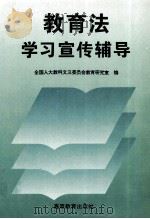 教育法学习宣传辅导   1995  PDF电子版封面  704005471X  全国人大教科文卫委员会教育研究室编 