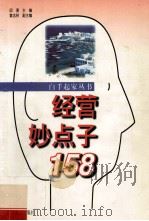 经营妙点子158   1998  PDF电子版封面  7806321292  邱勇主编 