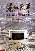 浦江天平 上海人民法院50年风云录 1999 PDF电子版封面 7542612611 金长荣等主编