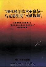 “现代科学技术革命与马克思主义”文献选编   1993  PDF电子版封面  7561507216  周济主编；全国高校理工农医博士生“现代科学技术革命与马克思主 