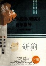 新编《大学英语 精读》自学指导 文理科本科用 下 1996 PDF电子版封面 9787562510520 唐存铎,李传英主编