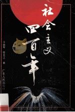 社会主义四百年   1991  PDF电子版封面  9787218007880  于幼军，黎元江著 