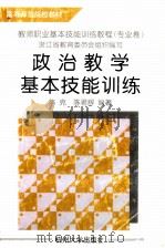 政治教学基本技能训练 1998 PDF电子版封面 781035535X 陈克,陈君辉编著