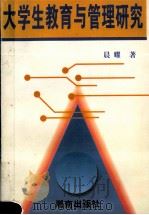 大学生教育与管理研究 1996 PDF电子版封面 7543814161 晨耀著