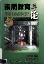 素质教育导论   1999  PDF电子版封面  780609833X  刘先捍编著 