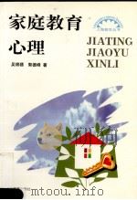 家庭教育心理   1998  PDF电子版封面  753205618X  吴锦骠，郭德峰著 