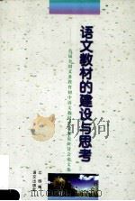 语文教材的建设与思考  首届全国义务教育初中语文教材建设理论研讨会论文集   1998  PDF电子版封面  7801264096  江明编 