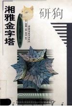 湘雅金字塔 纪念湖南医科大学恢复研究生教育二十周年 1998 PDF电子版封面 7535724760 邬力祥,阳太主编
