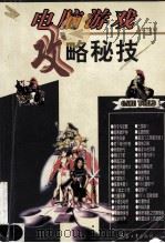 电脑游戏攻略秘技   1998  PDF电子版封面  7801321502  红警工作室编著 