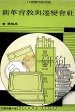 社会变迁与教育革新   1988  PDF电子版封面    高强华著 
