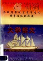 大学语文 公共课 1998 PDF电子版封面 7507708306 黄凤显编著