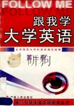 跟我学大学英语 第1册 1997 PDF电子版封面 754381594X 北京师范大学外语系编写组编