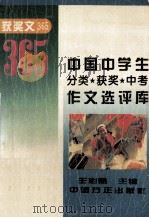 中国中学生分类·获奖·中考作文选评库   1996  PDF电子版封面  7801071077  王彩慧主编 