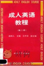 成人英语教程 第2册 1993 PDF电子版封面 7308001296 赵树人主编