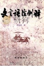 文言语法例释 1997 PDF电子版封面 7543814846 匡裕群著