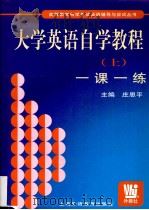 大学英语自学教程 上 一课一练 1999 PDF电子版封面 7810467212 庄恩平主编