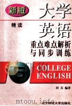大学英语重点难点解析与同步训练 第5册 1998 PDF电子版封面 7810423150 田兵编著