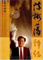 陈彬藩评传 一位中国知识分子的探索与追求 1996 PDF电子版封面 780615616X 胡应南编著