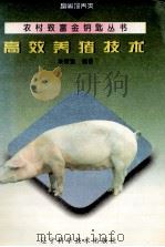 高效养猪技术 1995 PDF电子版封面 7538122001 朱明显编著