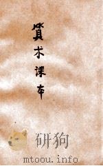 算术课本  高级第2册   1944  PDF电子版封面    陕甘宁边区教育厅审定 
