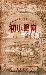 初小算术 第8册 1948 PDF电子版封面 东北政委会编审委员会编