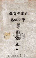 高级小学算术课本 第2册 1946 PDF电子版封面 俞子夷等编辑;国立编译馆校订